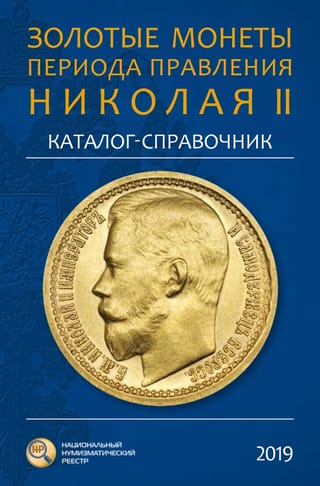 Gold coins from the reign of Nicholas II. Catalogue and reference book