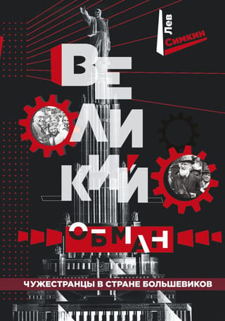 Lielā maldināšana: ārzemnieki boļševiku zemē