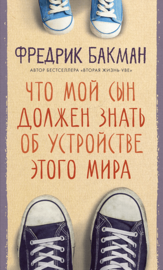 Что мой сын должен знать об устройстве этого мира