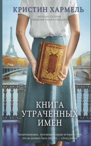 Книга утраченных имен