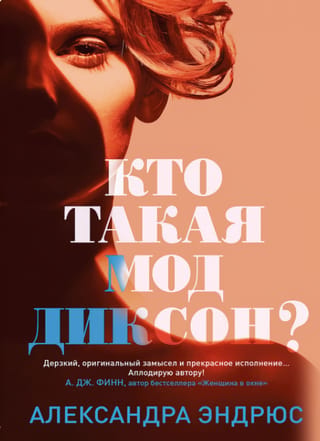 Кто такая Мод Диксон?