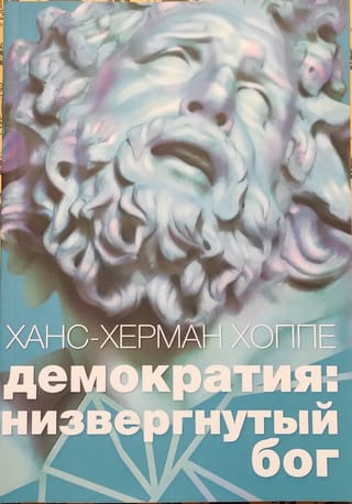 Демократия. Низвергнутый бог