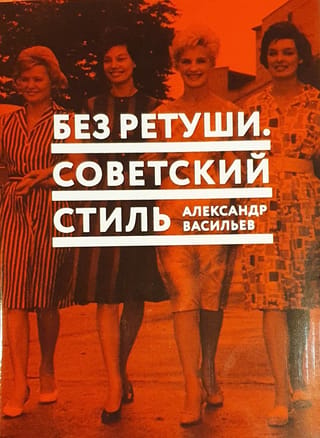 Без ретуши. Советский стиль