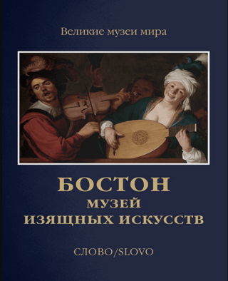 Бостон. Музей изящных искусств