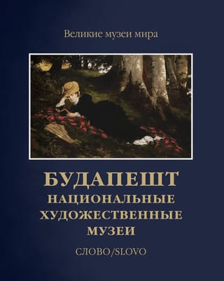 Будапешт. Национальные художественные музеи