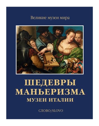 Шедевры маньеризма. Музеи Италии
