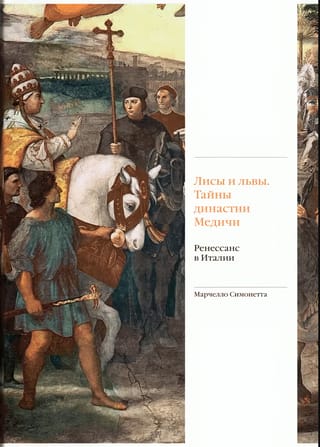 Лисы и львы. Тайны династии Медичи. Ренессанс в Италии