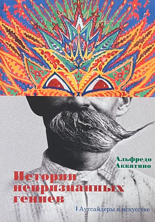 Истории непризнанных гениев. Аутсайдеры в искусстве