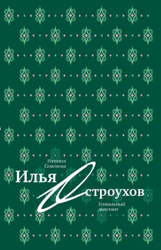Илья Остроухов. Гениальный дилетант