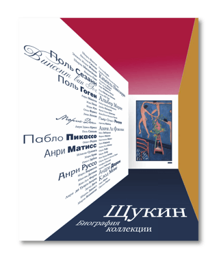 Щукин. Биография коллекции