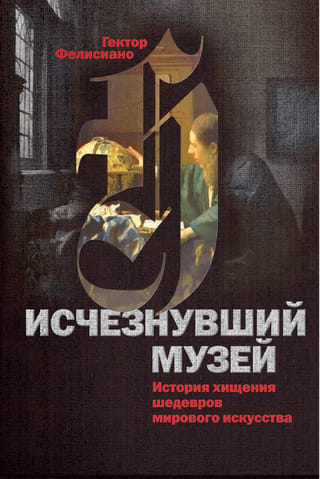 The Vanished Museum: The History of the Theft of World Art Masterpieces