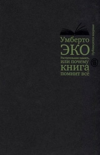 Растительная память, или Почему книга помнит всё