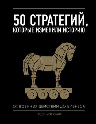 50 stratēģijas, kas mainīja vēsturi: no karadarbības līdz biznesam