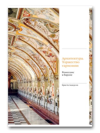 Architecture. A Triumph of Harmony. The Renaissance in Europe