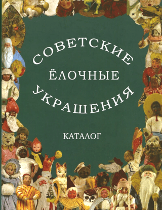 Советские елочные украшения. Каталог. Том 2. Советские елочные игрушки из ваты. Кукольный карнавал. Подставочные фигуры