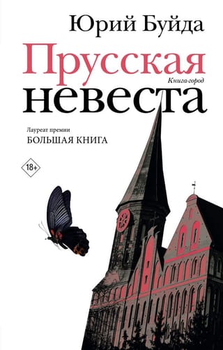 Prūsijas līgava