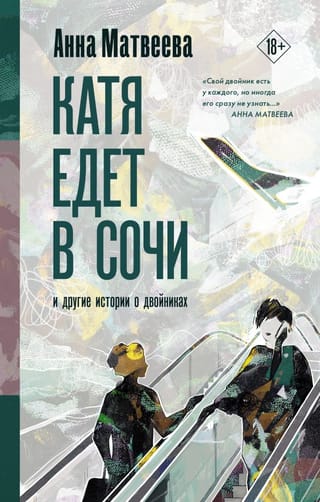 Katja dodas uz Sočiem. Un citi stāsti par dubultniekiem.