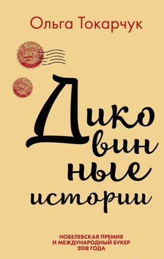 Диковинные истории