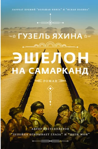 Ešelons uz Samarkandu