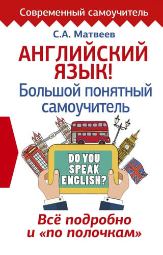 Английский язык! Большой понятный самоучитель. Всё подробно и «по полочкам»