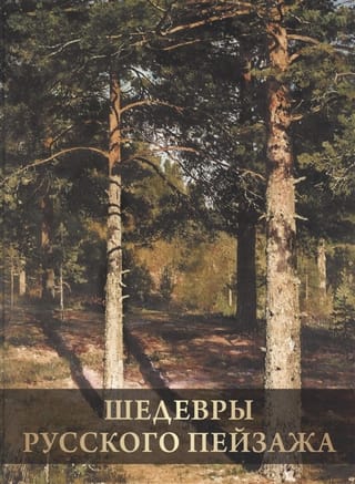 Masterpieces of Russian landscape