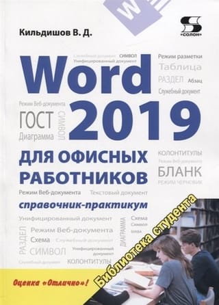 Word 2019 for Office Workers: A Practical Handbook