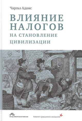 Влияние налогов на становление цивилизации