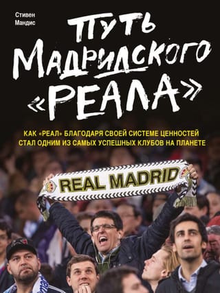 Madrides "Real" ceļš