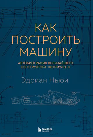 Как построить машину. Автобиография величайшего конструктора «Формулы-1»