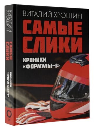 Самые слики. Хроники «Формулы-1»