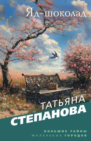 Яд-шоколад