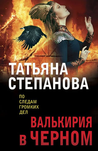Valkīra melnā krāsā