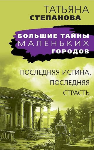 The last truth, the last passion