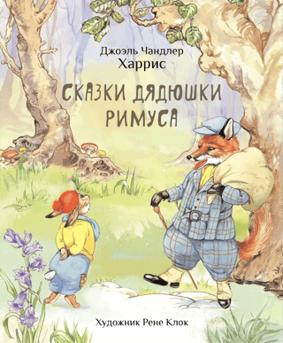Tēvoča Remusa pasakas