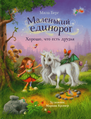 Маленький единорог. Хорошо, что есть друзья
