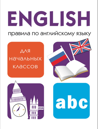 Дружок. Правила по английскому языку для начальных классов