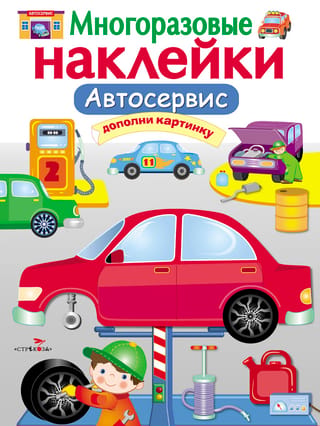 Reusable stickers. Car service