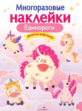 Многоразовые наклейки. Единороги