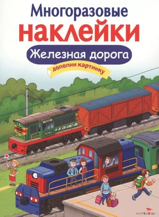 Atkārtoti lietojamas uzlīmes. Dzelzceļš