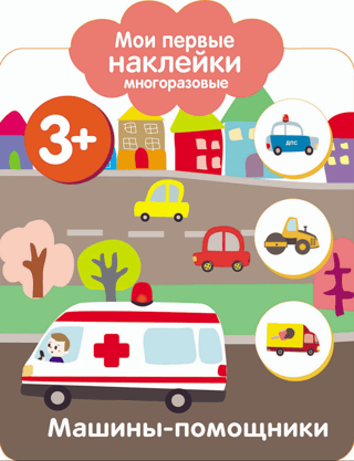 Мои первые наклейки многоразовые 3+. Машинки-помощники