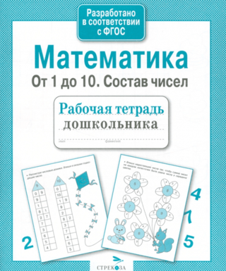 Математика. От 1 до 10. Состав чисел