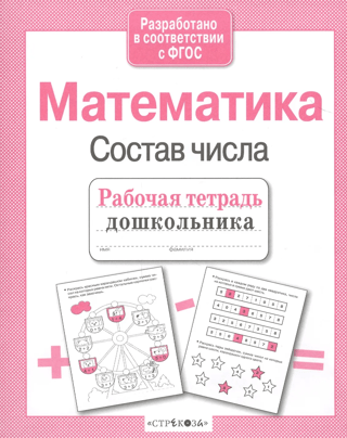 Математика. Состав числа
