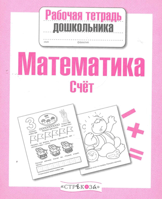 Математика. Счет