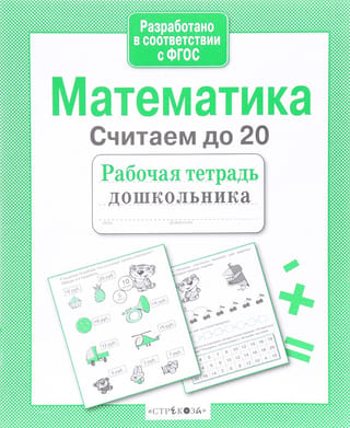 Математика. Считаем до 20