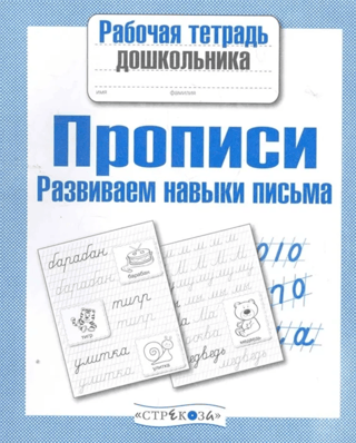 Прописи. Развиваем навыки письма