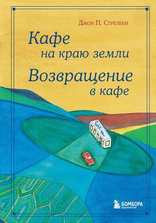 Кафе на краю земли. Возвращение в кафе