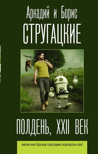 Полдень. XXII век