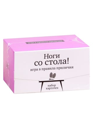 Ноги со стола! Игра в правила приличия