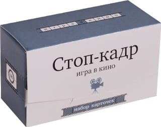Стоп-кадр. Игра в кино
