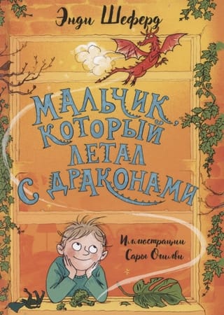 Zēns, kas lidoja ar pūķiem